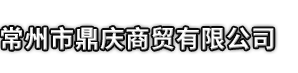 惠安县市鼎庆商贸有限公司